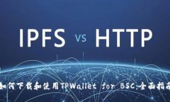 如何下载和使用TPWallet f