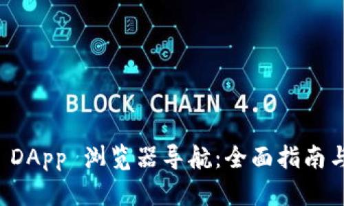 TPWallet DApp 浏览器导航：全面指南与用户体验