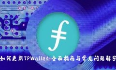 如何更新TPWallet：全面指南