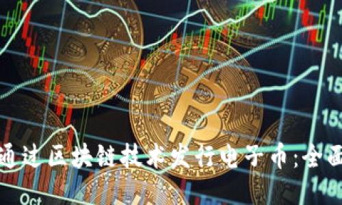 如何通过区块链技术发行电子币：全面指南