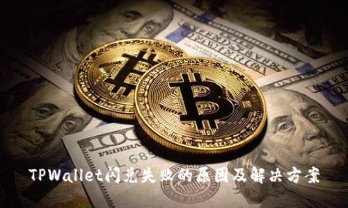 TPWallet闪兑失败的原因及解决方案