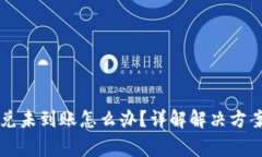 TPWallet闪兑未到账怎么办？