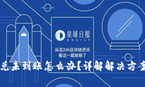 TPWallet闪兑未到账怎么办？详解解决方案与常见问题