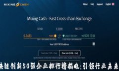 2023年区块链创新50强企业