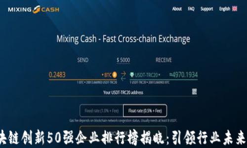 
2023年区块链创新50强企业排行榜揭晓：引领行业未来的最佳实践