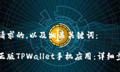 以下是您请求的，以及相关关键词：

如何下载正版TPWallet手机应用：详细步骤与指南