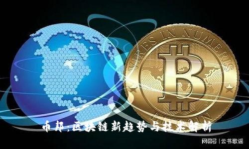 币邦：区块链新趋势与技术解析