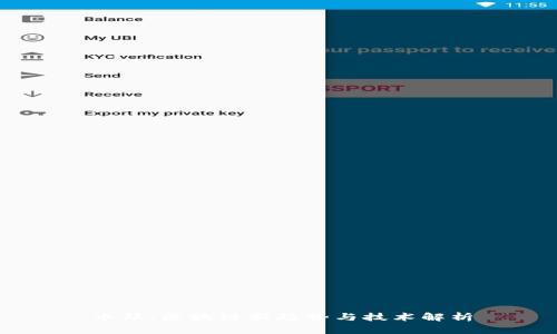 币邦：区块链新趋势与技术解析