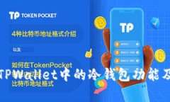 深度解析TPWallet中的冷钱包