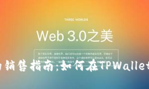 TPWallet以太坊的销售指南：如何在TPWallet中卖出Ethereum