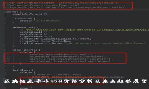 区块链太希币TSH价格分析及未来趋势展望