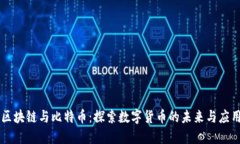 区块链与比特币：探索数
