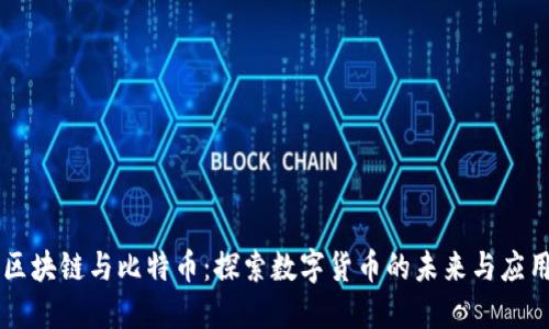 区块链与比特币：探索数字货币的未来与应用