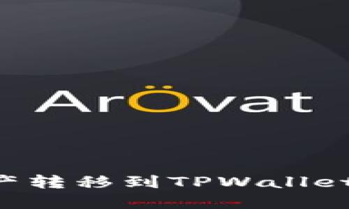 如何将欧易的资产转移到TPWallet：详细步骤与指南