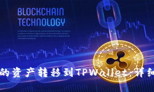 如何将欧易的资产转移到TPWallet：详细步骤与指南