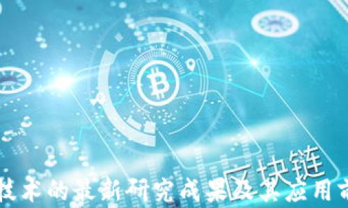 
区块链技术的最新研究成果及其应用前景解析