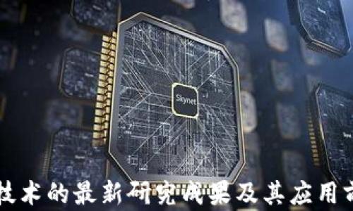 
区块链技术的最新研究成果及其应用前景解析