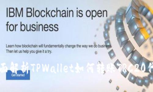 全面解析TPWallet如何转账TRC20代币