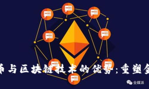 : 全面解析比特币与区块链技术的优势：重塑金融体系的新时代