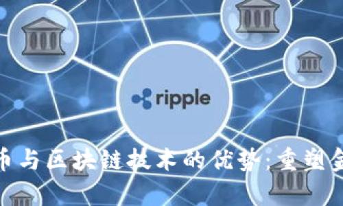 : 全面解析比特币与区块链技术的优势：重塑金融体系的新时代