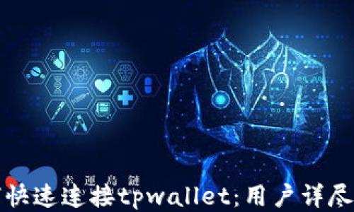 
如何快速连接tpwallet：用户详尽指南