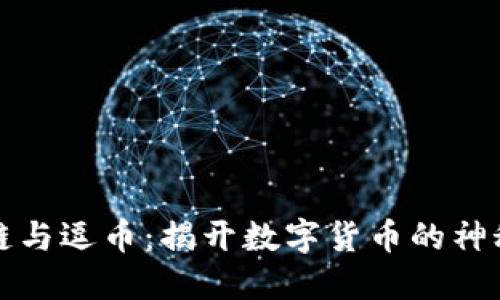 区块链与逗币：揭开数字货币的神秘面纱