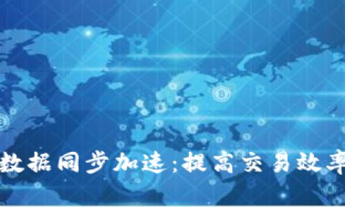 比特币区块链数据同步加速：提高交易效率与网络稳定性