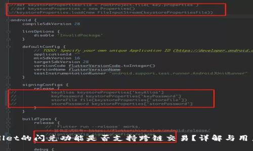 TPWallet的闪兑功能是否支持跨链交易？详解与用户指南