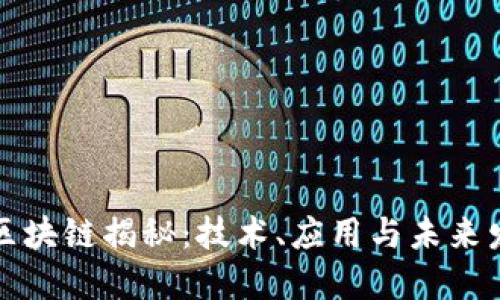 比特币区块链揭秘：技术、应用与未来发展趋势