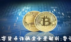 2023年最新区块链数字货币