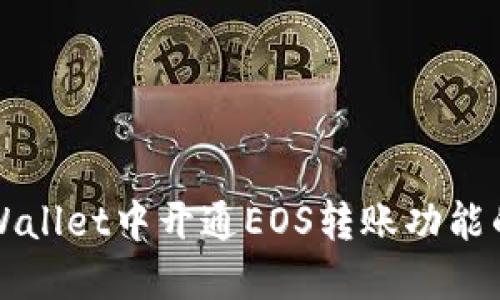 如何在TPWallet中开通EOS转账功能的详细指南