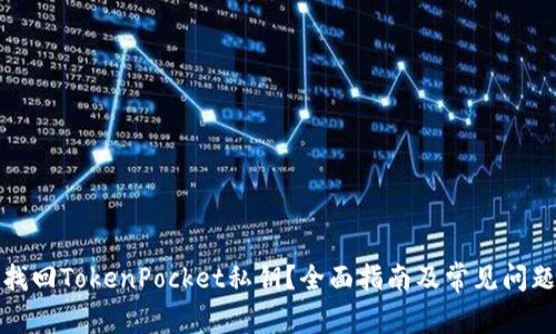 如何找回TokenPocket私钥？全面指南及常见问题解答