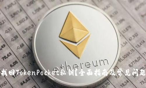 如何找回TokenPocket私钥？全面指南及常见问题解答