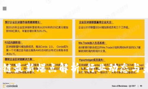 2023年区块链最新爆点解析：行业动态与未来发展趋势