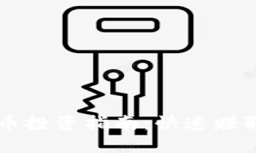 区块链主流币投资指南：快速赚取收益的方法
