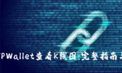 如何使用TPWallet查看K线图