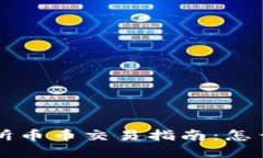 各区块链交易所币币交易