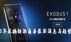 2023年区块链独角兽最新消