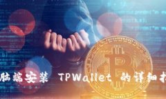 电脑端安装 TPWallet 的详细