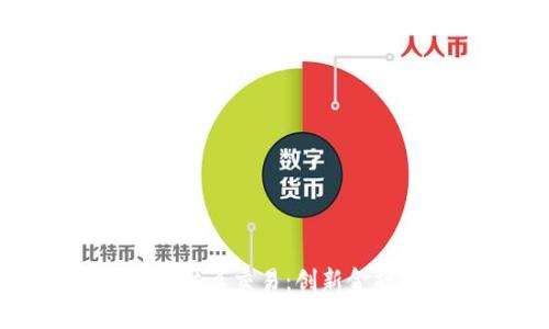 人民币区块链跨境结算交易：创新金融模式的未来路径
