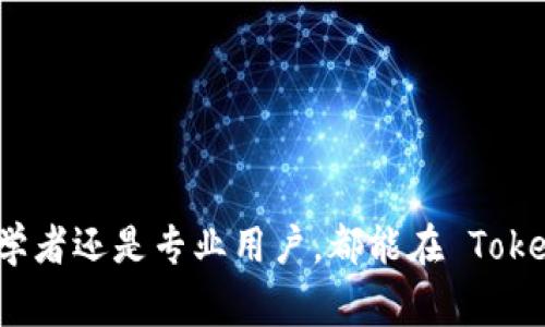   TokenPocket 安卓版本 1.3.5 完全解析：功能、使用教程及常见问题  / 

 guanjianci TokenPocket, 安卓版本, 加密钱包 /guanjianci 

TokenPocket 安卓版本 1.3.5 简介
TokenPocket 是一个多链钱包，支持多种数字货币的存储与交易。用户可通过该钱包进行加密货币的管理、转账和链上 DApp 的访问。安卓版本 1.3.5 加入了一些新的功能和，使得用户体验更加友好且安全。本文将详细阐述该版本的主要功能及使用方法，同时解答用户在使用过程中的常见问题。

TokenPocket 安卓版本 1.3.5 的新功能
在 1.3.5 版本中，TokenPocket 进行了多项升级，增强了用户体验和安全性。一些显著的新功能包括：
ul
    liEnhanced Security: 增强的安全性措施，让用户在进行交易时更加安心。/li
    liImproved User Interface: 更新的用户界面，使得操作更加简便。/li
    liDApp Integration: 更加便捷的 DApp 接入，为用户的区块链活动提供支持。/li
    li多链支持：用户可以在多个区块链（例如以太坊、EOS等）之间自由切换，管理不同的资产。/li
/ul

如何下载和安装 TokenPocket 安卓版本 1.3.5
下载和安装 TokenPocket 是一个简单的过程。用户可以通过以下步骤进行操作：
ol
    li访问 TokenPocket 的官方网站或在 Google Play 商店搜索 “TokenPocket”。/li
    li点击下载按钮，等待 APK 文件下载完成。/li
    li在手机的设置中允许安装来自未知来源的应用。/li
    li打开下载的 APK 文件，点击安装，并按照提示完成安装。/li
/ol
安装完成后，打开 TokenPocket 应用即可开始使用。用户需要根据提示进行钱包的注册或导入已有钱包。

TokenPocket 的使用教程
TokenPocket 使用起来相对简单，用户可以按照以下步骤进行操作：
h41. 注册新钱包/h4
打开 TokenPocket 应用后，选择“创建新钱包”。接着，按照提示输入密码，并备份助记词。备份助记词是十分重要的一步，因为它是恢复钱包的唯一方式。

h42. 导入已有钱包/h4
若用户已有 TokenPocket 钱包，可以选择“导入钱包”，输入助记词或密钥进行导入。

h43. 添加资产/h4
用户可以在“资产”界面查看当前持有的数字货币，并可通过“添加资产”功能添加其他支持的区块链资产。

h44. 发送与接收资产/h4
在资产界面，选择要发送的数字货币，点击“发送”，输入对方地址及转账金额，确认信息无误后即可完成转账。接收资产则只需分享自己的钱包地址即可。

TokenPocket 的安全性保障
在使用任何数字钱包时，安全性是用户最为关心的问题之一。TokenPocket 通过多种措施来保障用户资产的安全：
ul
    li私钥本地存储：用户的私钥不会上传到服务器，而是保存在用户的设备上，大大降低被黑客攻击的风险。/li
    li多重验证机制：在进行某些重要操作时，用户需要通过多重验证来确保操作的真实性。/li
    li定期更新：TokenPocket 不断对其应用进行版本更新，以修复潜在的安全漏洞。/li
/ul

TokenPocket 常见问题解答

h4问题一：如何恢复 TokenPocket 钱包?/h4
恢复钱包是通过助记词进行的，助记词是用户在创建钱包时生成的。若用户损坏或丢失了设备，只需在重新安装 TokenPocket 后，选择“导入钱包”，输入助记词即可恢复。 
用户需确保助记词的安全，任何人获得助记词即可以完全控制该钱包中的资产。因此，建议用户将助记词备份到安全的地方，例如，纸质文档存储或加密文件。利用助记词时，请务必小心，不要在网络环境下进行操作。

h4问题二：TokenPocket 支持哪些资产?/h4
TokenPocket 支持多种类型的数字资产，包括但不限于：
ul
    li以太坊及其 ERC-20 代币/li
    liEOS 及其代币/li
    liTRON 代币/li
    liBSC（币安智能链）资产/li
/ul
用户可以通过“添加资产”功能来管理和显示其持有的所有资产。对于新加入的资产，TokenPocket 会定期更新列表，确保用户能够管理多种资产。

h4问题三：TokenPocket 的交易手续费如何?/h4
TokenPocket 的手续费通常是基于区块链网络的交易成本而定，用户在进行转账时，需根据当前网络的拥堵程度设置手续费。手续费的多少可能会影响交易的确认速度，用户可以根据需要调整手续费。
在某些情况下，TokenPocket 可能会对某些特定的操作收取手续费，具体的费率会在进行操作时提示用户。在使用 TokenPocket 时，建议用户提前了解当前区块链网络的交易费用，以便更好地管理自己的资产。

h4问题四：如何联系 TokenPocket 的客服?/h4
若用户在使用过程中遇到问题，可以通过以下方式联系 TokenPocket 的客服：
ul
    li访问官方支持网站，获取常见问题解答。/li
    li通过社交媒体平台关注 TokenPocket，获取最新动态及支持。/li
    li在应用内提交问题反馈，客服团队会尽快回复。/li
/ul
用户在联系客服时，最好提供详细的操作步骤及截图，以便客服更快地定位问题并给予有效的帮助。

h4问题五：TokenPocket 与其他钱包的对比?/h4
TokenPocket 是一个集成多种功能的多链钱包，用户可以将其与其他常用钱包进行对比，如 MetaMask、Coinbase 钱包等：
ul
    liTokenPocket 的多链支持强大，用户可以轻松管理不同链上的资产，而某些钱包可能仅支持特定的区块链。/li
    li用户界面友好，适合新手使用，而其他钱包可能对于初学者而言使用门槛较高。/li
    liTokenPocket 提供了一系列 DApp 接入，增强了用户操作的便捷性，而某些钱包可能仅关注资产存储。/li
/ul
用户可根据自身需要选择合适的钱包进行数字资产管理。

总结
TokenPocket 安卓版本 1.3.5 是一个适合各种用户的加密钱包，提供了多样的功能、安全的资产管理和便捷的操作体验。无论是初学者还是专业用户，都能在 TokenPocket 中找到适合自己的功能。通过本文的介绍，希望能帮助用户更好地使用 TokenPocket 及理解其相关功能及问题。