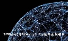 TPWallet与TPWallet Pro版的区别