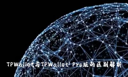 TPWallet与TPWallet Pro版的区别解析