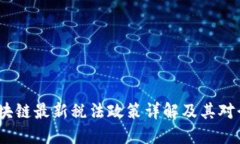 2023年区块链最新税法政策