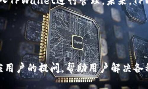    TPWallet：数字资产安全管理与轻松交易的优选钱包  / 

 guanjianci  TPWallet, 数字资产, 钱包  /guanjianci 

 TPWallet概述 

TPWallet是一款旨在为用户提供安全、便捷的数字资产管理与交易服务的钱包应用。随着区块链技术的发展和加密货币的日益普及，TPWallet以其用户友好的界面和强大的功能受到了广大用户的欢迎。TPWallet不仅支持众多主流数字货币，同时也提升了用户的交易体验，为用户提供更加安全和便捷的资金管理方式。


 TPWallet的主要功能 

TPWallet具备多种核心功能，满足用户日常使用的需求。这些功能包括但不限于：
1. **多币种支持**：TPWallet支持多种主流数字货币，如比特币、以太坊、莱特币等，用户可以在一个钱包中管理多种资产。
2. **安全性保障**：TPWallet采用多重安全措施，如加密存储、私钥离线管理等，确保用户资产的安全性。
3. **便捷的交易功能**：用户可以在TPWallet中方便地进行数字资产的直接交易，随时买卖，获取即时的市场行情。
4. **去中心化交易**：TPWallet支持去中心化交易服务，用户可以在保护自己隐私的同时参与到交易中。
5. **用户社区和支持**：TPWallet拥有活跃的用户社区，为用户提供交流与支持的平台，帮助用户解决使用过程中遇到的问题。


 TPWallet的安全性分析 

安全性是数字资产钱包最重要的因素之一。TPWallet为此投入了大量资源，确保用户资产的安全。以下是TPWallet在安全性方面采取的一些措施：
1. **私钥管理**：用户的私钥存储在本地设备，TPWallet不收集或存储用户的私钥，最大限度地降低了风险。
2. **双重身份验证**：TPWallet支持用户设置双重身份验证，增加安全层级，一旦账户被恶意攻击，很难被盗取。
3. **安全审计**：TPWallet定期进行安全审计，由专业团队对钱包的安全性进行评估和审核，及时发现和修复安全隐患。
4. **数据加密**：TPWallet对用户的数据进行加密存储，确保即使数据泄露也不会导致用户信息被滥用。
5. **反钓鱼机制**：TPWallet内置反钓鱼功能，实时监控和识别潜在的钓鱼攻击，保护用户的信息和资产安全。


 使用TPWallet的优势 

TPWallet作为一款高效的数字资产管理工具，拥有多种优势，使其在市场中脱颖而出。主要的优势包括：
1. **用户体验**：TPWallet注重用户体验，界面友好，操作简单，即使是新手用户也能快速上手，完成资产管理与交易。
2. **实时市场数据**：TPWallet为用户提供实时的市场数据和分析，用户可以根据市场变化做出快速决策，增强交易的灵活性。
3. **多平台支持**：TPWallet既支持移动端应用，也支持网页端使用，用户可以在任意设备上实现对数字资产的管理。
4. **去中心化服务**：TPWallet的去中心化特性使用户享有更高的交易隐私，避免了传统中心化钱包的潜在风险。
5. **活跃的社区支持**：TPWallet的用户社区活跃，用户之间可以互相交流经验，快速解决使用过程中遇到的问题，提升使用满意度。


 如何注册和使用TPWallet 

注册和使用TPWallet的步骤相对简单，用户只需按照以下步骤进行操作：
1. **下载应用**：可以在TPWallet的官方网站或各大应用商店下载TPWallet应用程序，支持iOS和Android系统。
2. **创建钱包**：安装后，打开应用程序，选择“创建新钱包”选项，根据提示输入所需信息。
3. **安全设置**：系统会提示用户设置密码和备份助记词，确保账户安全。用户务必妥善保管助记词，避免丢失。
4. **充值资产**：完成账户设置后，用户可以通过兑换、转账等方式向TPWallet充值，开始管理和交易数字资产。
5. **进行交易**：在TPWallet中，用户可以轻松查看资产情况，进行买卖交易，获取实时的市场数据和动态。


 TPWallet的未来发展 

随着区块链技术的不断创新和发展，TPWallet也在积极探索下一步的发展方向。未来，TPWallet计划引入以下功能或服务：
1. **跨链交易**：TPWallet正致力于开发跨链交易功能，让用户能够在不同区块链之间自由转移资产，进一步提升交易的灵活性。
2. **智能合约支持**：预期将在未来支持对智能合约的操作，通过集成更复杂的金融工具，丰富用户的投资选择。
3. **社区建设**：TPWallet将继续加强与用户的互动，通过举办线上线下活动，增强用户黏性和社区氛围。
4. **国际化布局**：TPWallet计划开拓国际市场，推出多语言支持以及本地化服务，吸引更多用户参与。
5. **性能**：不断进行性能，提升系统的稳定性和安全性，确保用户在使用过程中的良好体验。


 常见问题解答 
h4 1. TPWallet支持哪些币种？ /h4

TPWallet对主流数字货币的支持范围比较广泛，包含但不限于比特币（BTC）、以太坊（ETH）、莱特币（LTC）、瑞波币（XRP）等。随着市场的拓展，TPWallet也在不断增加对新兴币种的支持，用户可以在官方渠道查看最新的支持币种列表。同时，TPWallet的多币种支持使得用户在管理资产时更加方便，可以一个钱包管理多个不同币种，避免了使用多个钱包带来的混乱。


h4 2. 如何保证TPWallet的安全性？ /h4

TPWallet充分重视数字资产的安全性，采取了多重安全措施包括离线私钥管理、双重身份验证、数据加密、定期安全审计等。用户也可以通过设置复杂的密码以及保持助记词的安全来进一步提升账户的安全性，确保在使用中的风险降到最低。同时，TPWallet也会在官方新闻中及时更新安全漏洞和修复进度，以便用户更好地保护自己的资产。


h4 3. TPWallet的使用是否收费？ /h4

TPWallet的基本使用是免费的，但在进行某些类型的交易时可能会收取网络交易费用，具体费用根据各项交易的复杂性以及市场状况而定。此外，TPWallet也会在交易平台内定期推出优惠活动，给予用户更多的福利与奖励，可以参考TPWallet的官方网站获取具体的费用结构和活动信息。


h4 4. TPWallet是否支持法币交易？ /h4

TPWallet目前主要专注于数字资产的管理与交易，暂时不支持直接的法币（如人民币、美元等）交易。不过，用户可以通过其他交易平台将法币兑换为数字资产后，再转入TPWallet进行管理。未来，TPWallet也可能考虑引入法币交易的功能，以顺应市场的发展需求。


h4 5. TPWallet的客服支持怎样？ /h4

TPWallet提供多渠道的客服支持，用户在使用过程中遇到问题可以通过官方网站、应用内的客服系统及社区论坛进行咨询。TTWallet的客服团队致力于24小时内响应用户的提问，帮助用户解决各种问题。此外，TPWallet鼓励用户参与社区活动，分享使用经验，有助于提升整体的用户满意度。

