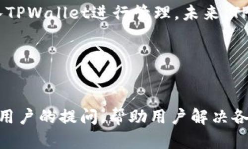    TPWallet：数字资产安全管理与轻松交易的优选钱包  / 

 guanjianci  TPWallet, 数字资产, 钱包  /guanjianci 

 TPWallet概述 

TPWallet是一款旨在为用户提供安全、便捷的数字资产管理与交易服务的钱包应用。随着区块链技术的发展和加密货币的日益普及，TPWallet以其用户友好的界面和强大的功能受到了广大用户的欢迎。TPWallet不仅支持众多主流数字货币，同时也提升了用户的交易体验，为用户提供更加安全和便捷的资金管理方式。


 TPWallet的主要功能 

TPWallet具备多种核心功能，满足用户日常使用的需求。这些功能包括但不限于：
1. **多币种支持**：TPWallet支持多种主流数字货币，如比特币、以太坊、莱特币等，用户可以在一个钱包中管理多种资产。
2. **安全性保障**：TPWallet采用多重安全措施，如加密存储、私钥离线管理等，确保用户资产的安全性。
3. **便捷的交易功能**：用户可以在TPWallet中方便地进行数字资产的直接交易，随时买卖，获取即时的市场行情。
4. **去中心化交易**：TPWallet支持去中心化交易服务，用户可以在保护自己隐私的同时参与到交易中。
5. **用户社区和支持**：TPWallet拥有活跃的用户社区，为用户提供交流与支持的平台，帮助用户解决使用过程中遇到的问题。


 TPWallet的安全性分析 

安全性是数字资产钱包最重要的因素之一。TPWallet为此投入了大量资源，确保用户资产的安全。以下是TPWallet在安全性方面采取的一些措施：
1. **私钥管理**：用户的私钥存储在本地设备，TPWallet不收集或存储用户的私钥，最大限度地降低了风险。
2. **双重身份验证**：TPWallet支持用户设置双重身份验证，增加安全层级，一旦账户被恶意攻击，很难被盗取。
3. **安全审计**：TPWallet定期进行安全审计，由专业团队对钱包的安全性进行评估和审核，及时发现和修复安全隐患。
4. **数据加密**：TPWallet对用户的数据进行加密存储，确保即使数据泄露也不会导致用户信息被滥用。
5. **反钓鱼机制**：TPWallet内置反钓鱼功能，实时监控和识别潜在的钓鱼攻击，保护用户的信息和资产安全。


 使用TPWallet的优势 

TPWallet作为一款高效的数字资产管理工具，拥有多种优势，使其在市场中脱颖而出。主要的优势包括：
1. **用户体验**：TPWallet注重用户体验，界面友好，操作简单，即使是新手用户也能快速上手，完成资产管理与交易。
2. **实时市场数据**：TPWallet为用户提供实时的市场数据和分析，用户可以根据市场变化做出快速决策，增强交易的灵活性。
3. **多平台支持**：TPWallet既支持移动端应用，也支持网页端使用，用户可以在任意设备上实现对数字资产的管理。
4. **去中心化服务**：TPWallet的去中心化特性使用户享有更高的交易隐私，避免了传统中心化钱包的潜在风险。
5. **活跃的社区支持**：TPWallet的用户社区活跃，用户之间可以互相交流经验，快速解决使用过程中遇到的问题，提升使用满意度。


 如何注册和使用TPWallet 

注册和使用TPWallet的步骤相对简单，用户只需按照以下步骤进行操作：
1. **下载应用**：可以在TPWallet的官方网站或各大应用商店下载TPWallet应用程序，支持iOS和Android系统。
2. **创建钱包**：安装后，打开应用程序，选择“创建新钱包”选项，根据提示输入所需信息。
3. **安全设置**：系统会提示用户设置密码和备份助记词，确保账户安全。用户务必妥善保管助记词，避免丢失。
4. **充值资产**：完成账户设置后，用户可以通过兑换、转账等方式向TPWallet充值，开始管理和交易数字资产。
5. **进行交易**：在TPWallet中，用户可以轻松查看资产情况，进行买卖交易，获取实时的市场数据和动态。


 TPWallet的未来发展 

随着区块链技术的不断创新和发展，TPWallet也在积极探索下一步的发展方向。未来，TPWallet计划引入以下功能或服务：
1. **跨链交易**：TPWallet正致力于开发跨链交易功能，让用户能够在不同区块链之间自由转移资产，进一步提升交易的灵活性。
2. **智能合约支持**：预期将在未来支持对智能合约的操作，通过集成更复杂的金融工具，丰富用户的投资选择。
3. **社区建设**：TPWallet将继续加强与用户的互动，通过举办线上线下活动，增强用户黏性和社区氛围。
4. **国际化布局**：TPWallet计划开拓国际市场，推出多语言支持以及本地化服务，吸引更多用户参与。
5. **性能**：不断进行性能，提升系统的稳定性和安全性，确保用户在使用过程中的良好体验。


 常见问题解答 
h4 1. TPWallet支持哪些币种？ /h4

TPWallet对主流数字货币的支持范围比较广泛，包含但不限于比特币（BTC）、以太坊（ETH）、莱特币（LTC）、瑞波币（XRP）等。随着市场的拓展，TPWallet也在不断增加对新兴币种的支持，用户可以在官方渠道查看最新的支持币种列表。同时，TPWallet的多币种支持使得用户在管理资产时更加方便，可以一个钱包管理多个不同币种，避免了使用多个钱包带来的混乱。


h4 2. 如何保证TPWallet的安全性？ /h4

TPWallet充分重视数字资产的安全性，采取了多重安全措施包括离线私钥管理、双重身份验证、数据加密、定期安全审计等。用户也可以通过设置复杂的密码以及保持助记词的安全来进一步提升账户的安全性，确保在使用中的风险降到最低。同时，TPWallet也会在官方新闻中及时更新安全漏洞和修复进度，以便用户更好地保护自己的资产。


h4 3. TPWallet的使用是否收费？ /h4

TPWallet的基本使用是免费的，但在进行某些类型的交易时可能会收取网络交易费用，具体费用根据各项交易的复杂性以及市场状况而定。此外，TPWallet也会在交易平台内定期推出优惠活动，给予用户更多的福利与奖励，可以参考TPWallet的官方网站获取具体的费用结构和活动信息。


h4 4. TPWallet是否支持法币交易？ /h4

TPWallet目前主要专注于数字资产的管理与交易，暂时不支持直接的法币（如人民币、美元等）交易。不过，用户可以通过其他交易平台将法币兑换为数字资产后，再转入TPWallet进行管理。未来，TPWallet也可能考虑引入法币交易的功能，以顺应市场的发展需求。


h4 5. TPWallet的客服支持怎样？ /h4

TPWallet提供多渠道的客服支持，用户在使用过程中遇到问题可以通过官方网站、应用内的客服系统及社区论坛进行咨询。TTWallet的客服团队致力于24小时内响应用户的提问，帮助用户解决各种问题。此外，TPWallet鼓励用户参与社区活动，分享使用经验，有助于提升整体的用户满意度。


