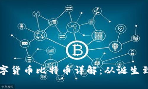 区块链数字货币比特币详解：从诞生到应用前景