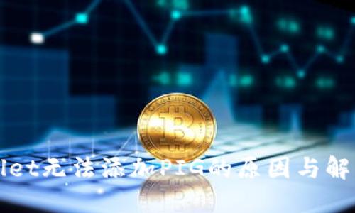 TPWallet无法添加PIG的原因与解决方法