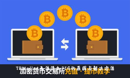 TPWallet无法添加PIG的原因与解决方法