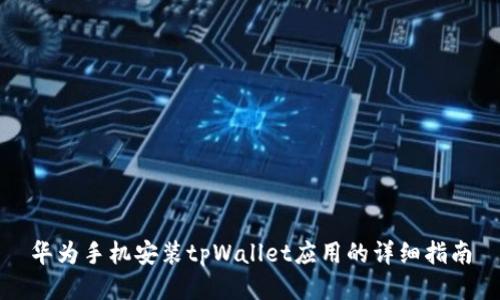 华为手机安装tpWallet应用的详细指南